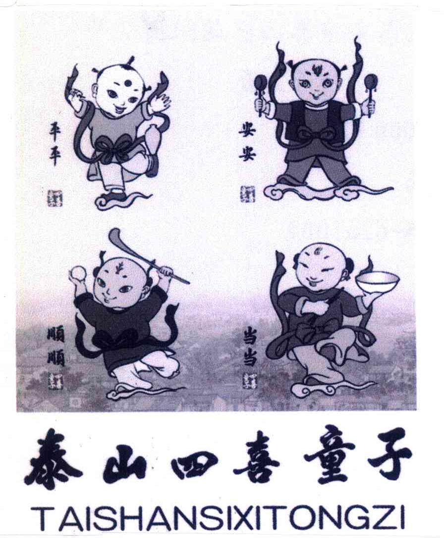 泰山四喜童子;平平安安顺顺当当