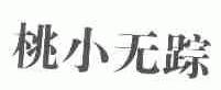 桃小无踪