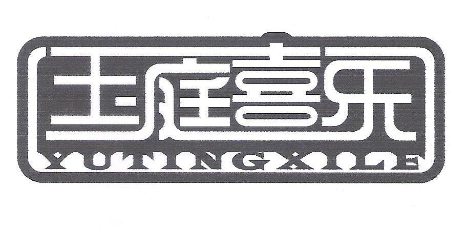 玉庭喜乐