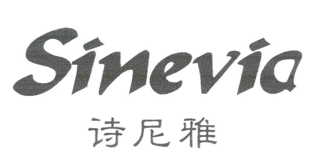 诗尼雅;SINEVIA