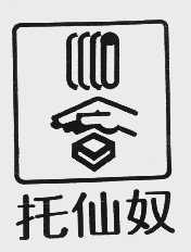 托仙奴