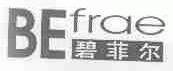 碧菲尔;BEFRAE