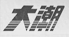 大潮