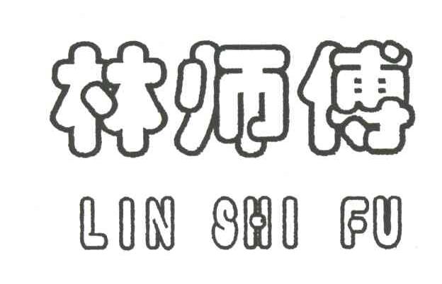林师傅