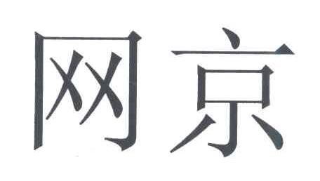 网京