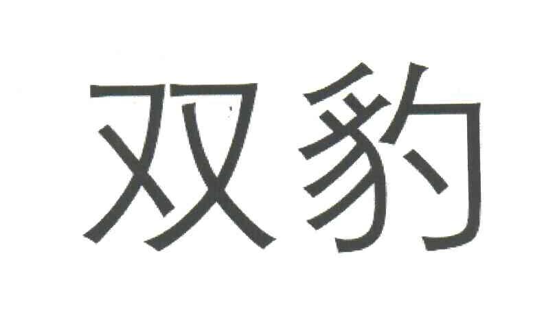 双豹