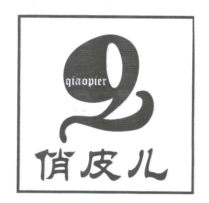 俏皮尔