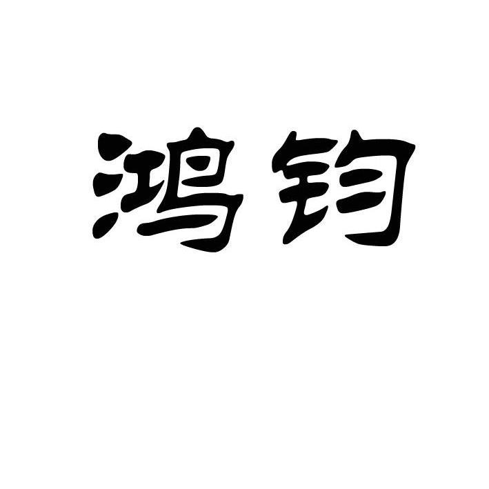 鸿钧