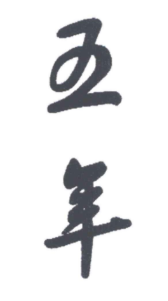 五年