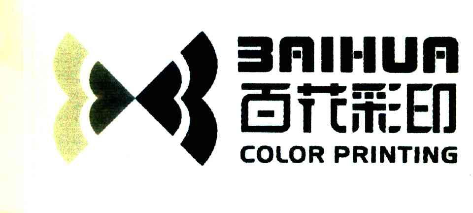 百花彩印 BAIHUA COLOR PRINTING