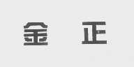 金正
