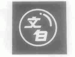 文白