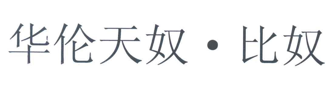 华伦天奴.比奴