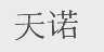 天诺