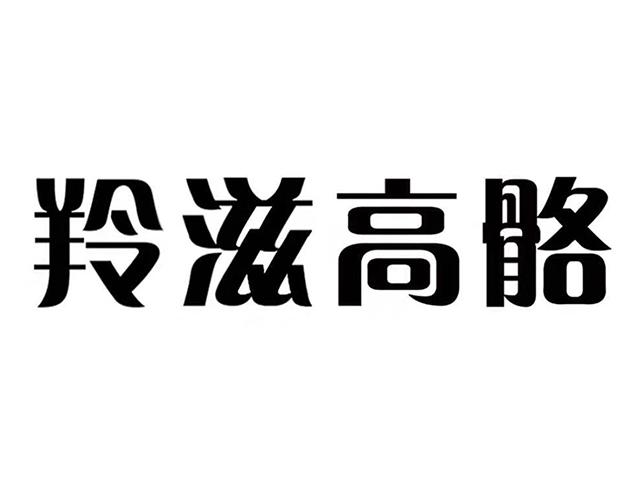 羚滋高骼