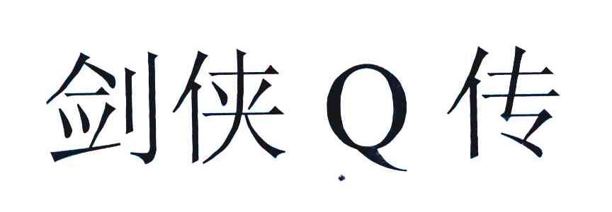 剑侠Q传