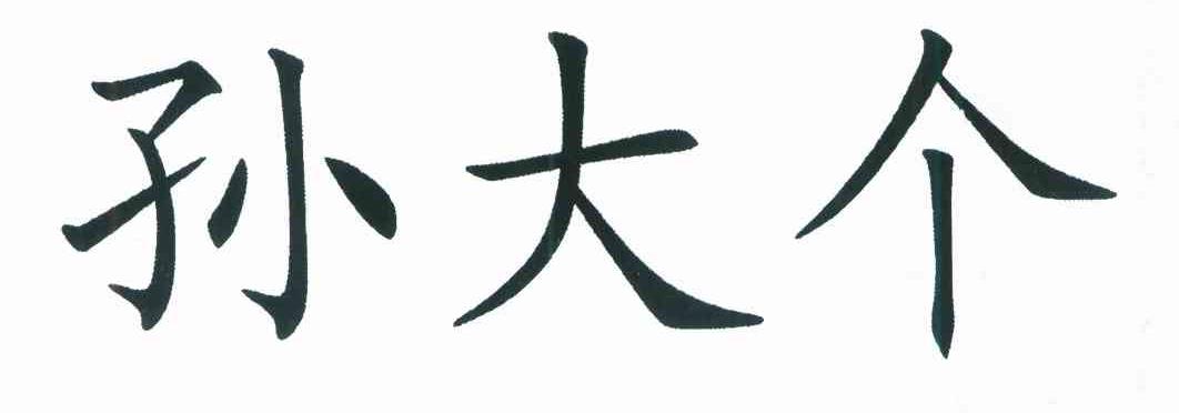 孙大个