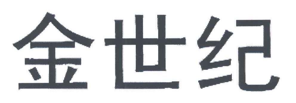 金世纪