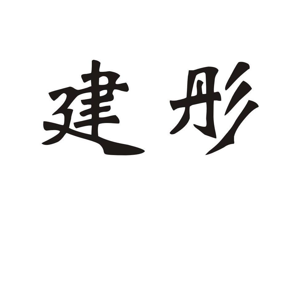 建彤