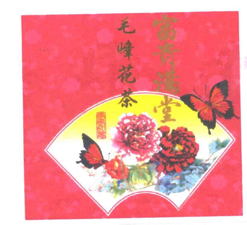 富贵满堂;毛峰花茶;事事如意