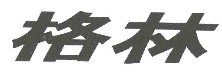 格林