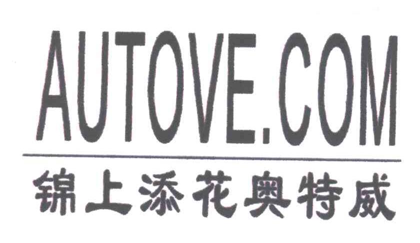 锦上添花奥特威;AUTOVE COM