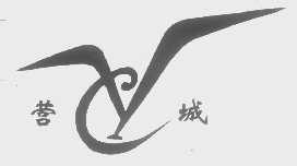 营城