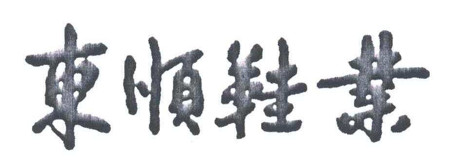 东顺