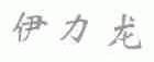 伊力龙