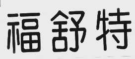 福舒特