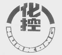 化控