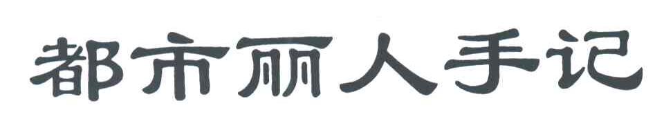 都市丽人手记