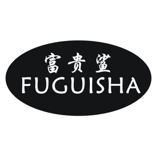 富贵鲨