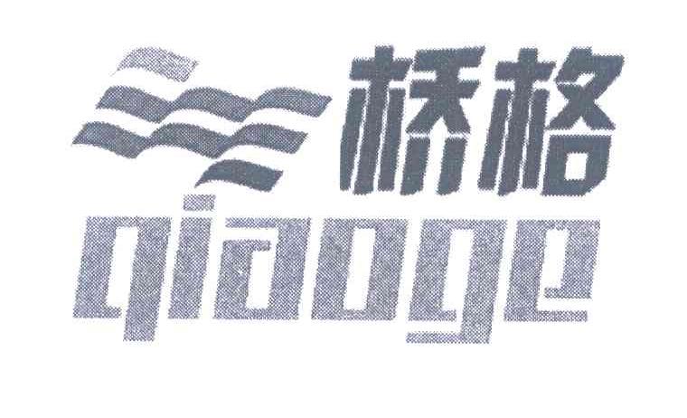 桥格