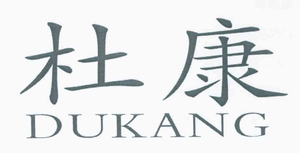 杜康