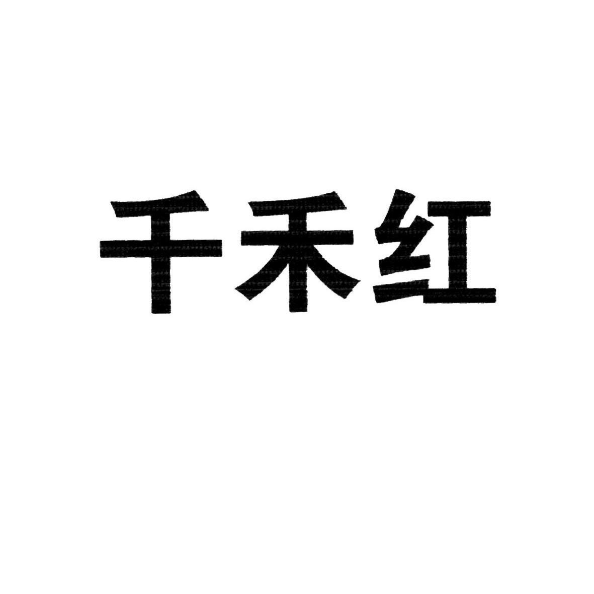 千禾红