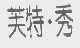 芙特.秀