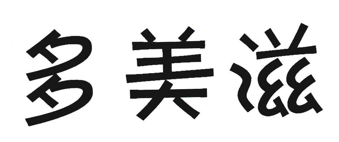 多美滋