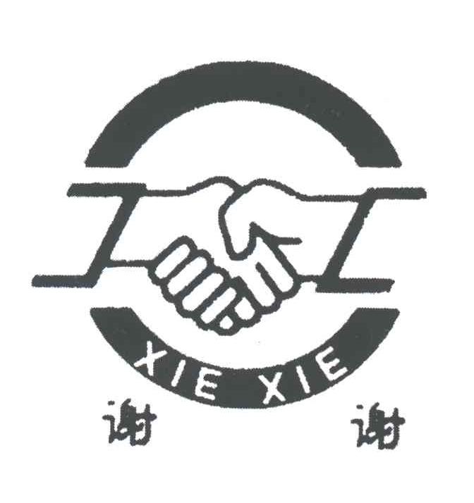 谢谢;XIE XIE