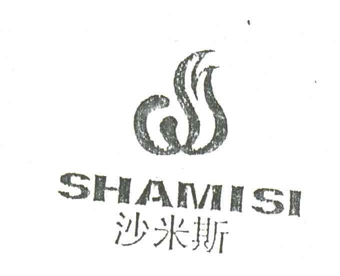 沙米斯及图
