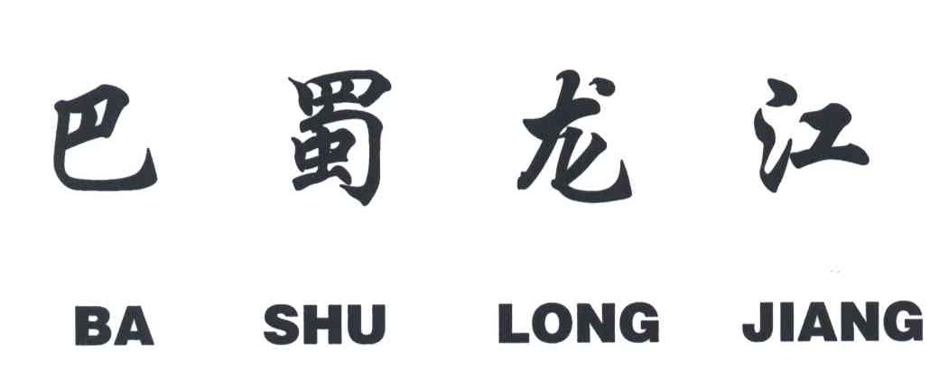巴蜀龙江