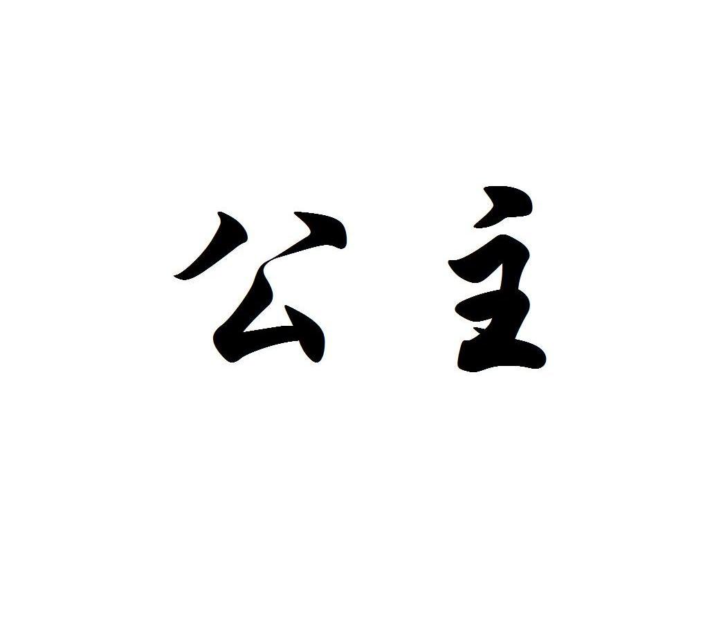公主