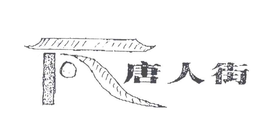 唐人街