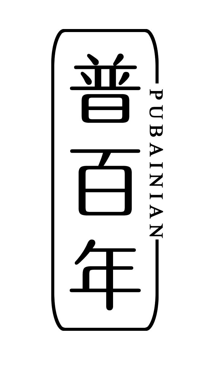 普百年