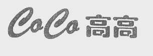 高高   CACA