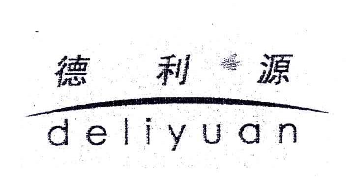 德利源