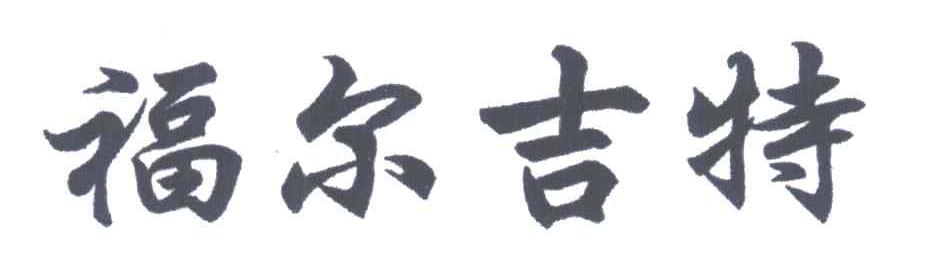 福尔吉特