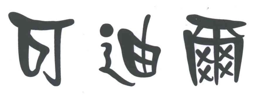 可迪尔