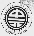 中元