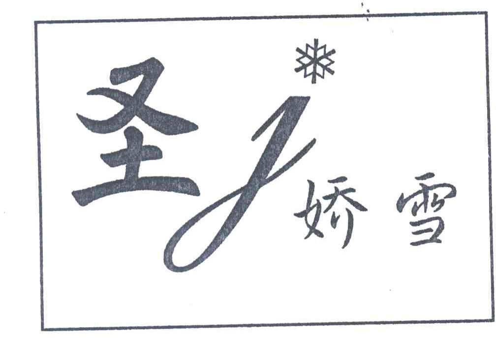 圣娇雪